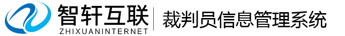 裁判员管理系统