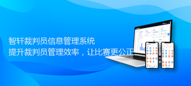 裁判员信息管理系统